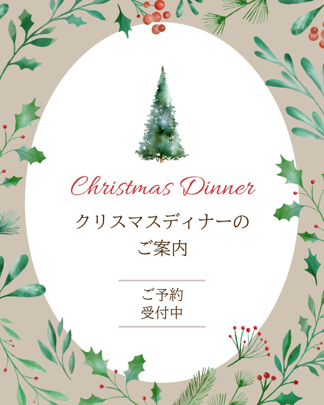 クリスマスディナーのご案内